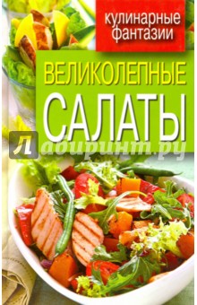 Великолепные салаты
