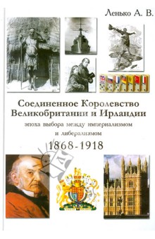 Соединенное Королевство Великобр. и Ирландии. Эпоха выбора между империал. и либерализмом. 1868-1918