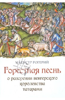 Горестная песнь о разорении Венгерского королевства татарами