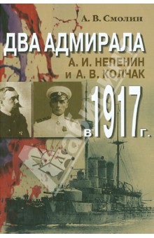 Два адмирала: А. И. Непенин и А. В. Колчак в 1917 г.