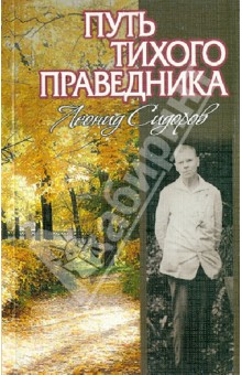 Путь тихого праведника: Жизнь и творчество  Леонида Васильевича Сидорова