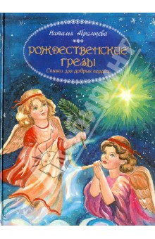 Рождественские грезы. Сказки для добрых сердец