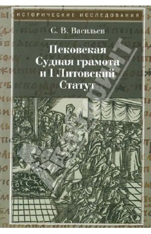 Псковская судная грамота и  I Литовский Статут