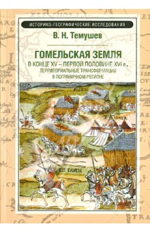 Гомельская земля в конце XV-первой половине XVI в. Территориальные трансформации в пограничном рег.