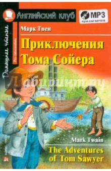 Приключения Тома Сойера (+CDmp3)