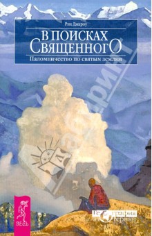 В поисках священного. Паломничество по святым землям