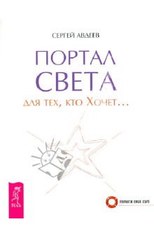 Портал света: для тех, кто Хочет…