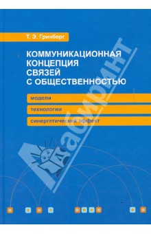 Коммуникационная концепция связей с общественностью: модели, технологии, синергетический эффект