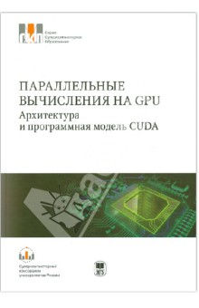 Параллельные вычисления на GPU. Архитектура и программная модель CUDA: Учебное пособие