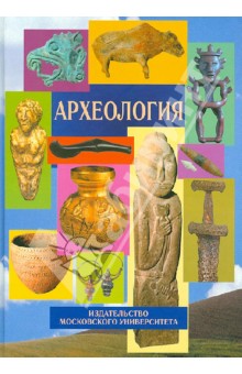 Археология. Учебник