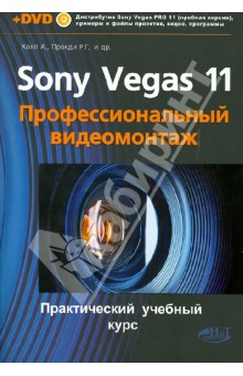 SONY VEGAS PRO 11. Профессиональный видеомонтаж. Практический учебный курс (+DVD)