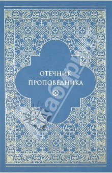 Отечник проповедника