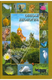 Общая биология. Учебник для 10-11 классов общеобр. учр. с преподаванием биол. на православной основе