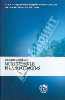 Метеорология и климатология: учебник
