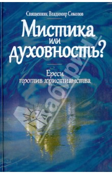 Мистика или духовность? Ереси против христианства