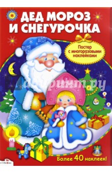Постер с многоразовыми наклейками "Дед Мороз и Снегурочка"