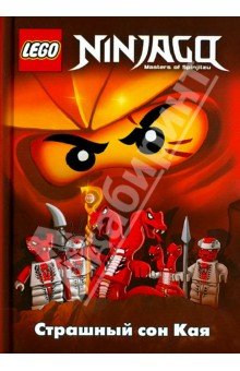 Ninjago. Страшный сон Кая