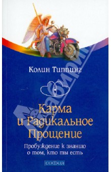 Карма и Радикальное Прощение: Пробуждение к знанию о том, кто ты есть