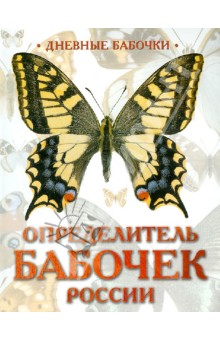 Дневные бабочки. Определитель бабочек России