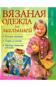 Вязаная одежда для малышей