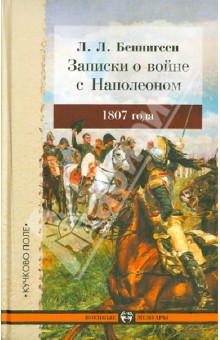 Записки о войне с Наполеоном 1807 года