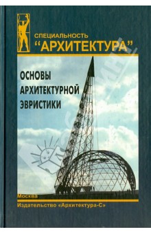 Основы архитектурной эвристики: учебник