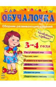 Обучалочка. Сборник развивающих заданий. Пособие для детей 3-4 лет