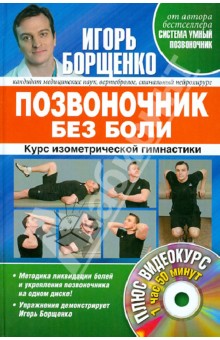 Позвоночник без боли. Курс изометрической гимнастики (+DVD)