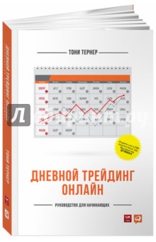 Дневной трейдинг онлайн: руководство для начинающих