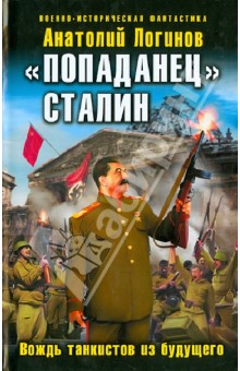 "Попаданец" Сталин. Вождь танкистов из будущего