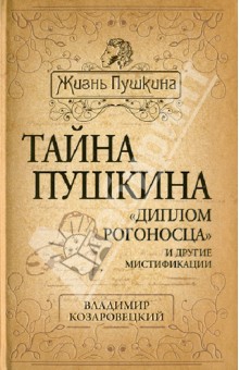 Тайна Пушкина. "Диплом рогоносца" и другие мистификации