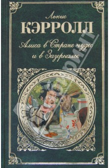 Алиса в Стране чудес и в Зазеркалье. Пища для ума