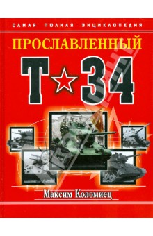 Прославленный Т-34. Самая полная энциклопедия