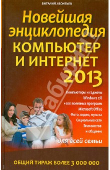 Новейшая энциклопедия. Компьютер и Интернет 2013