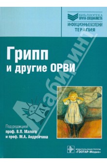 Грипп (сезонный, птичий, пандемический) и другие ОРВИ