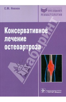 Консервативное лечение остеоартроза. Руководство