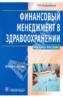 Финансовый менеджмент в здравоохранении: учеб. Пособие для студентов учреждений высш. проф. образов.