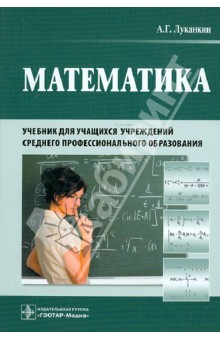 Математика. Учебник для учащихся учреждений среднего профессионального образования
