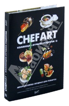 CHEFART. Коллекция лучших рецептов. Том 2