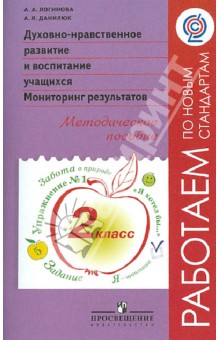 Духовно-нравственное развитие и воспитание учащихся. Мониторинг результатов. Метод. пос. 2 кл. ФГОС