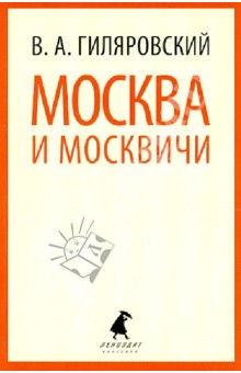 Москва и москвичи