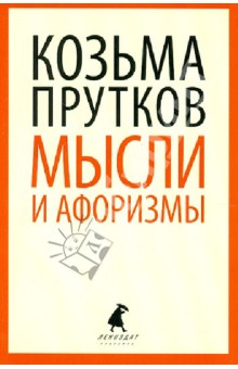 Мысли и афоризмы: Стихотворения, афоризмы, пьесы