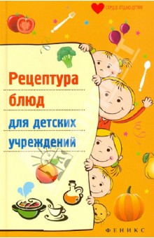 Рецептура блюд для детских учреждений