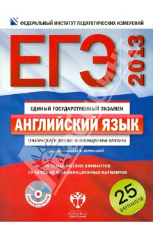 ЕГЭ-2013. Английский язык. Тематические и типовые экзаменационные варианты. 25 вариантов (+CD)