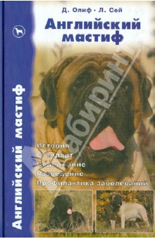 Английский мастиф. История. Стандарт. Содержание. Разведение. Дрессировка и воспитание