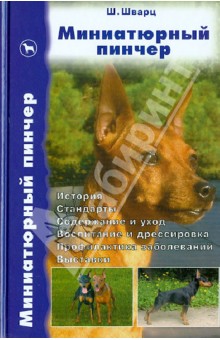 Миниатюрный пинчер. История. Стандарты. Содержание и уход. Воспитание и дрессировка