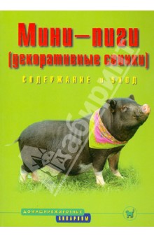 Мини-пиги (декоративные свинки). Содержание и уход