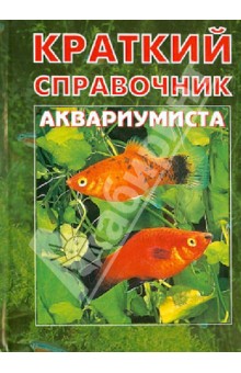 Краткий справочник аквариумиста (мини)