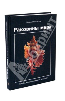 Раковины мира. История, коллекционирование, искусство