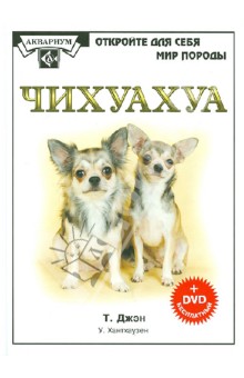 Чихуахуа (+DVD)